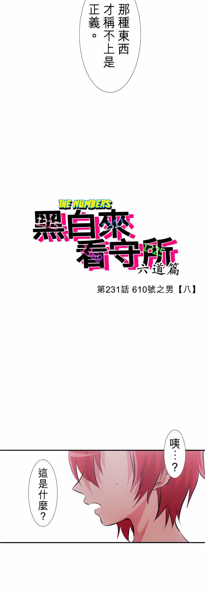 黑白来看守所详情漫画,231话3图