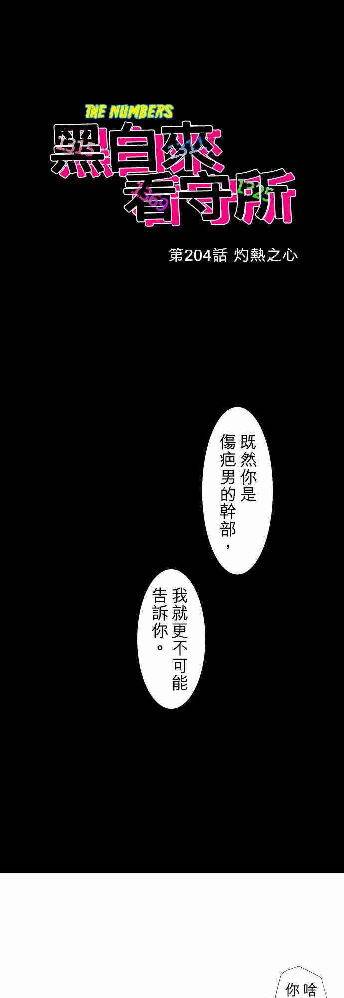 黑白来看守所动漫第一季樱花动漫漫画,204话1图