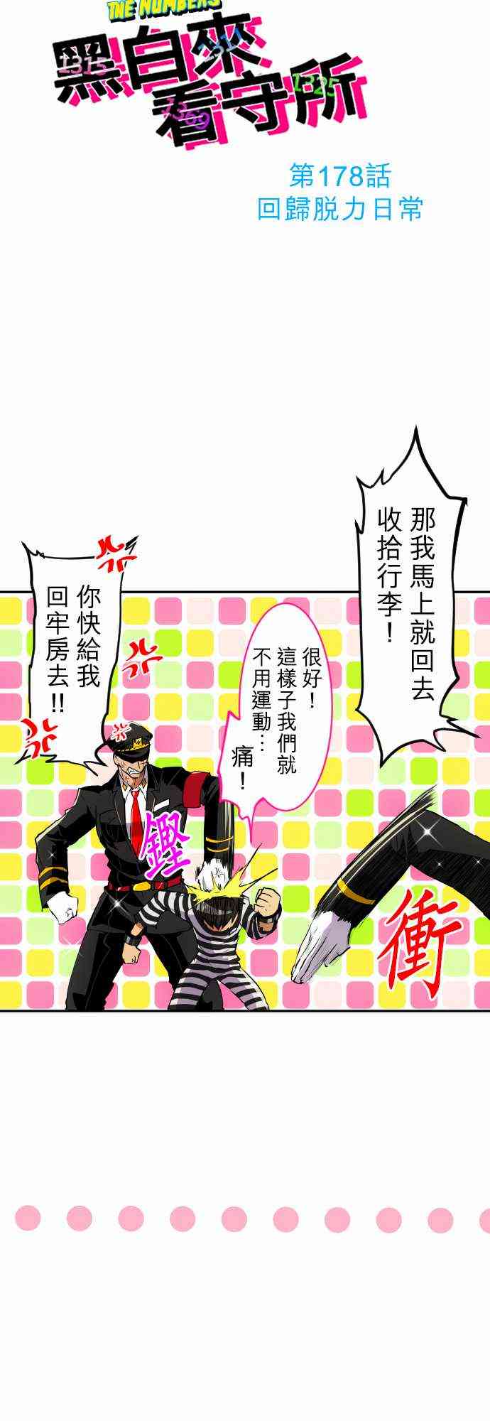 黑白来看守所详情漫画,178话4图