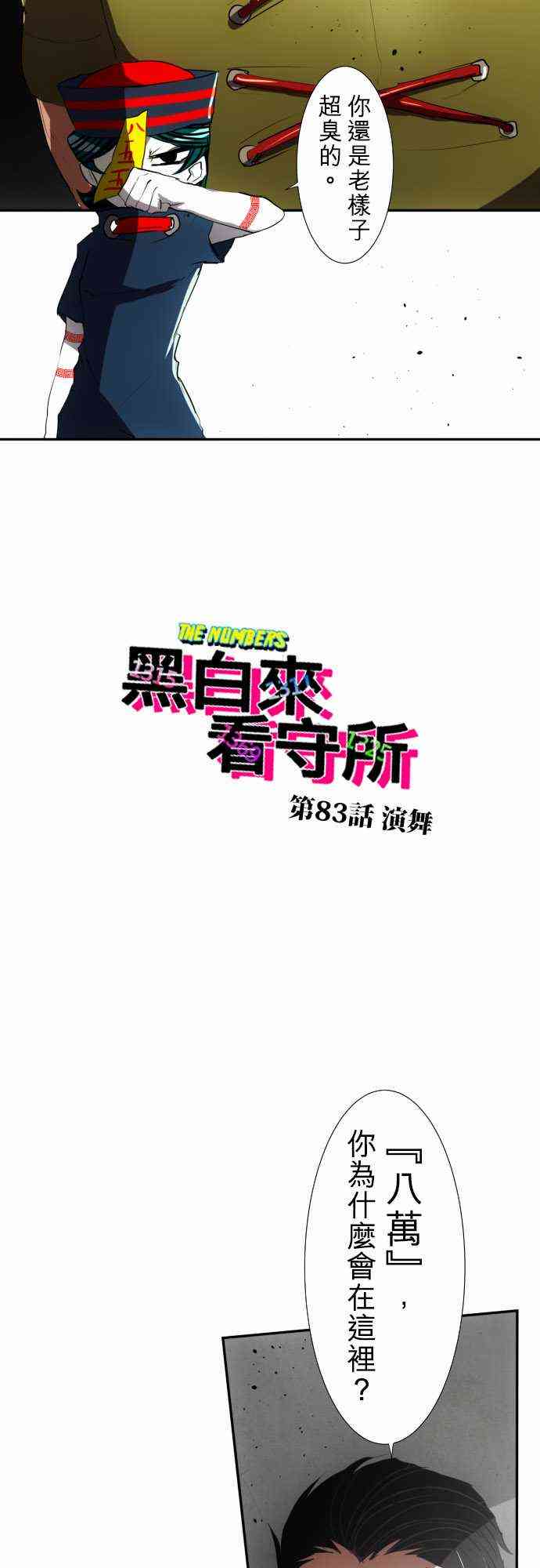 黑白来看守所详情漫画,83话2图