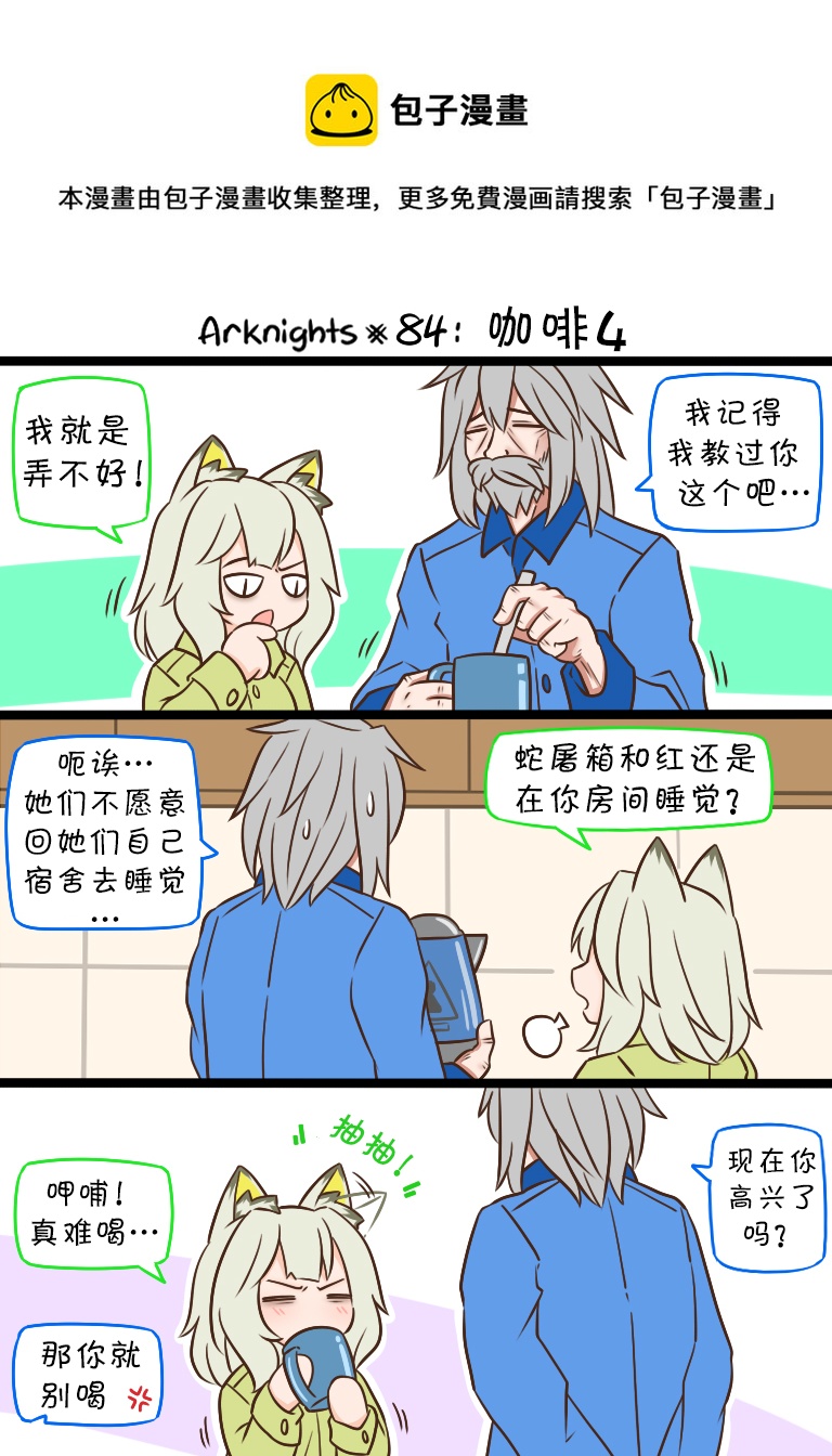 明日方舟的老年博士 漫画漫画,84 咖啡41图