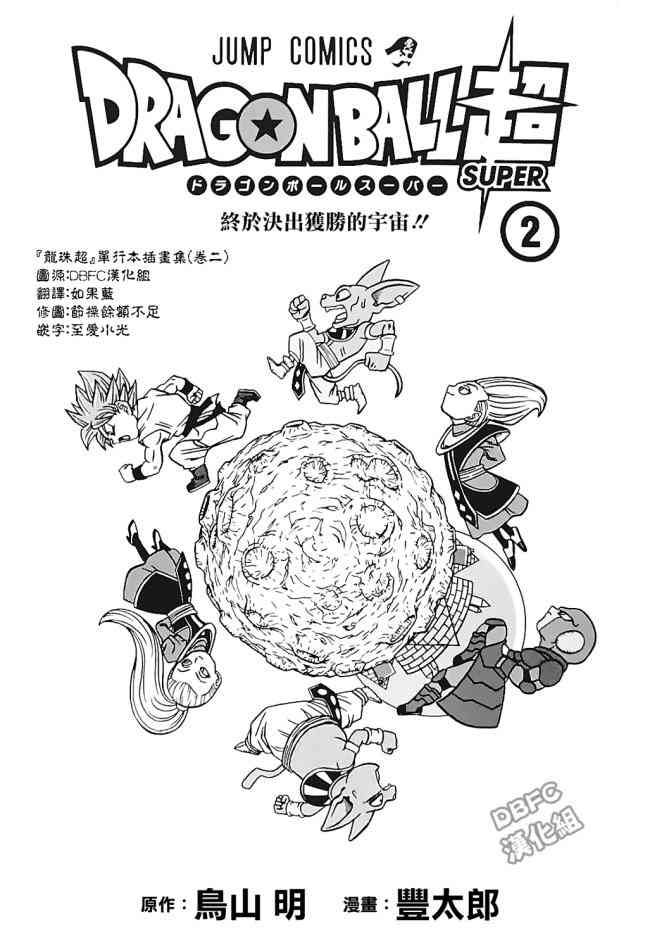 龙珠超超级英雄粤语漫画,第60话 梅尔斯的误算1图