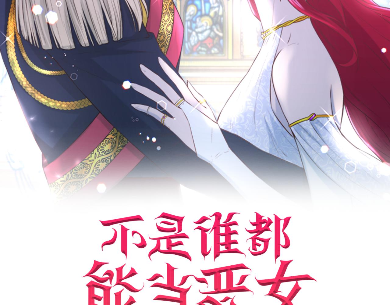 不是谁都能当恶女漫画解说漫画,第44话 心跳加速2图
