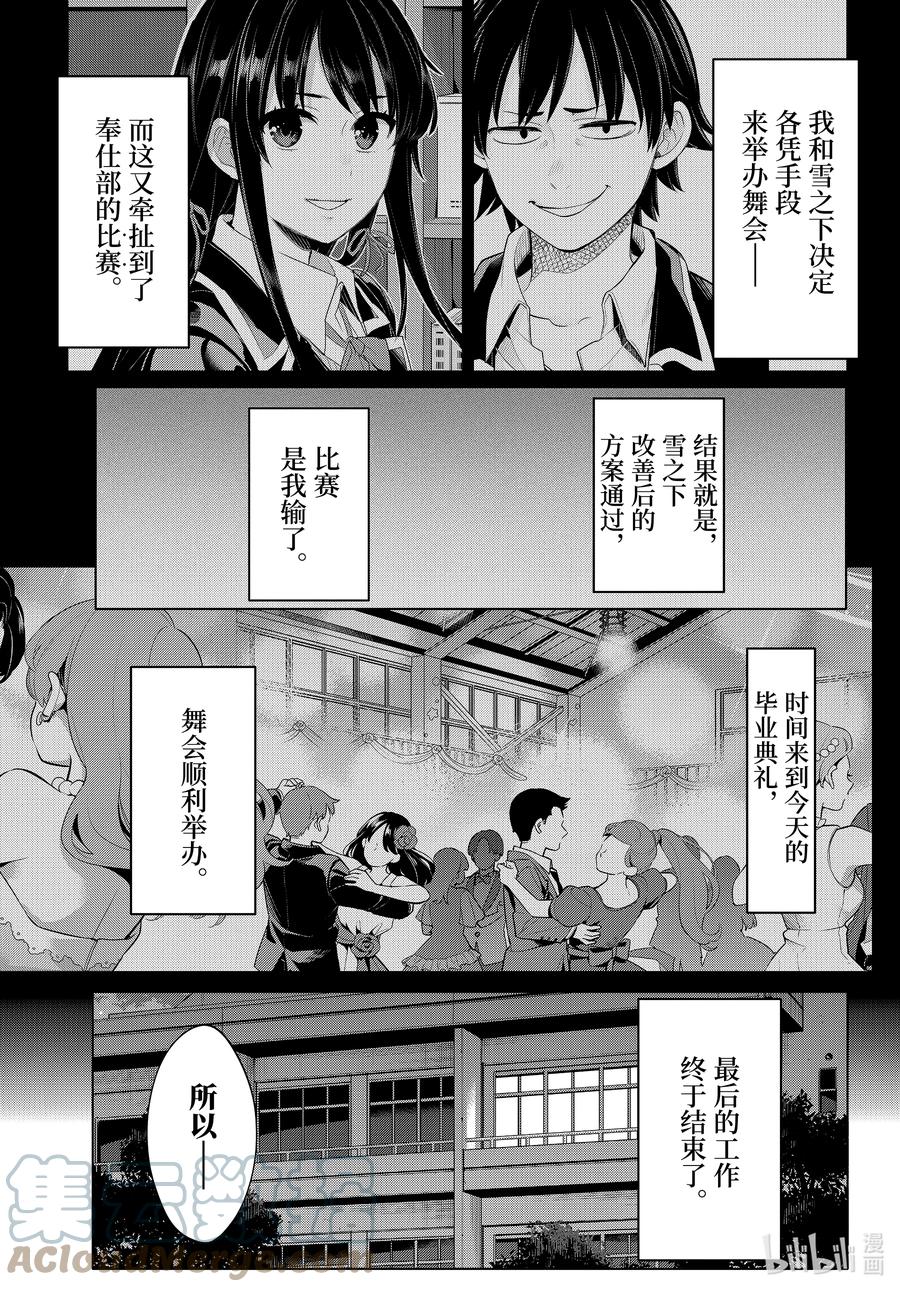 我的青春恋爱物语果然有问题头像漫画,102 第102话3图