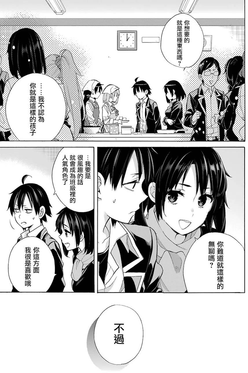 我的青春恋爱物语果然有问题头像漫画,55 第55话3图