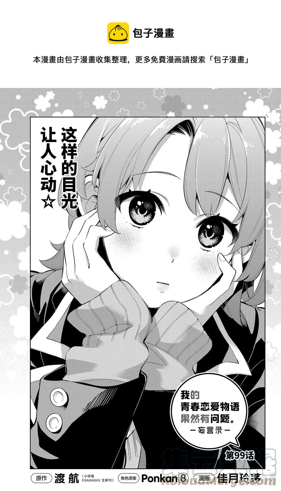 我的青春恋爱物语果然有问题头像漫画,99 第99话1图
