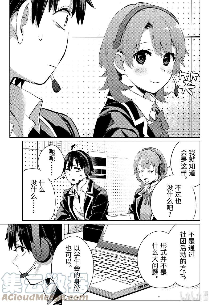 我的青春恋爱物语果然有问题头像漫画,99 第99话3图