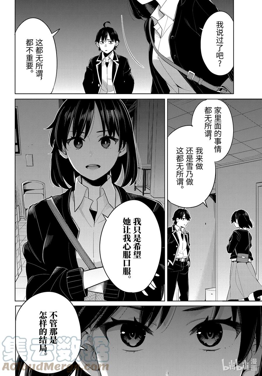 我的青春恋爱物语果然有问题op漫画,103 第103话3图