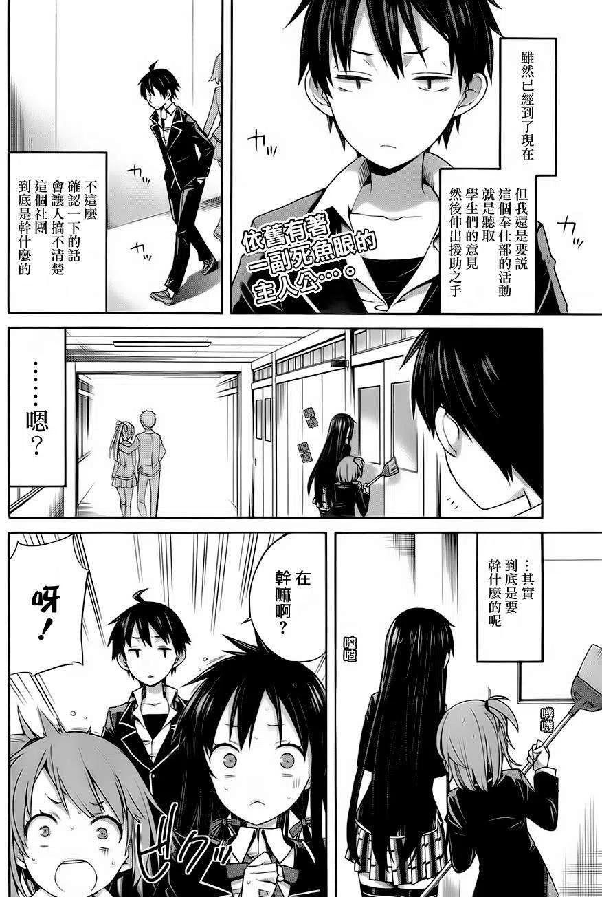 我的青春恋爱物语果然有问题头像漫画,4 第4话2图