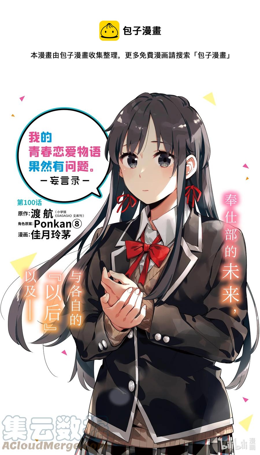 我的青春恋爱物语果然有问题op漫画,103 第103话1图