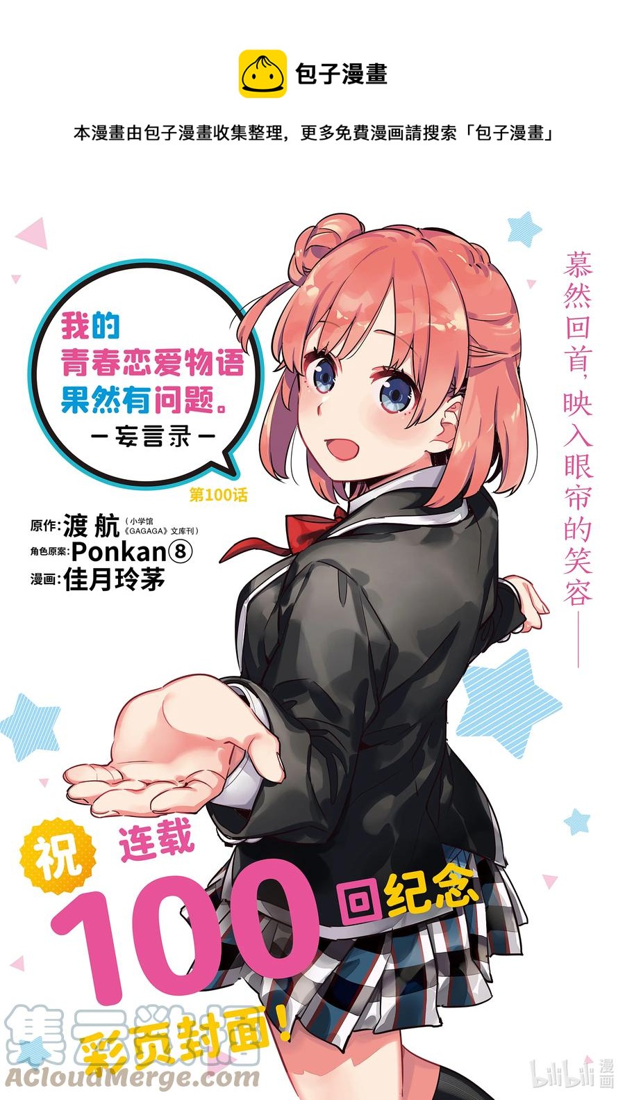 我的青春恋爱物语果然有问题头像漫画,100 第100话1图