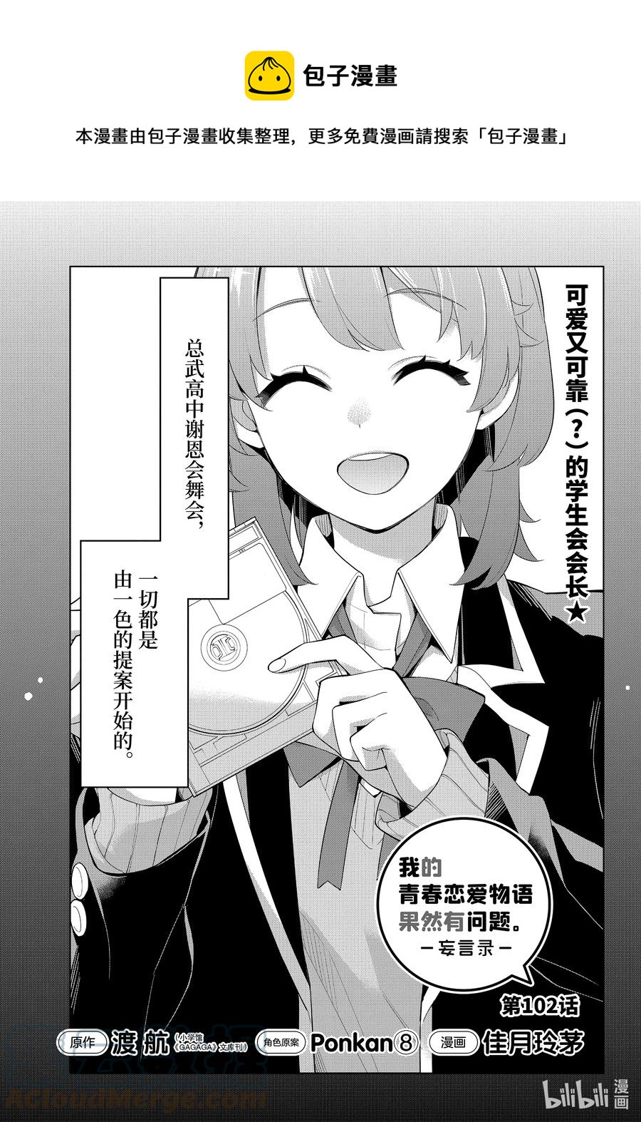 我的青春恋爱物语果然有问题头像漫画,102 第102话1图