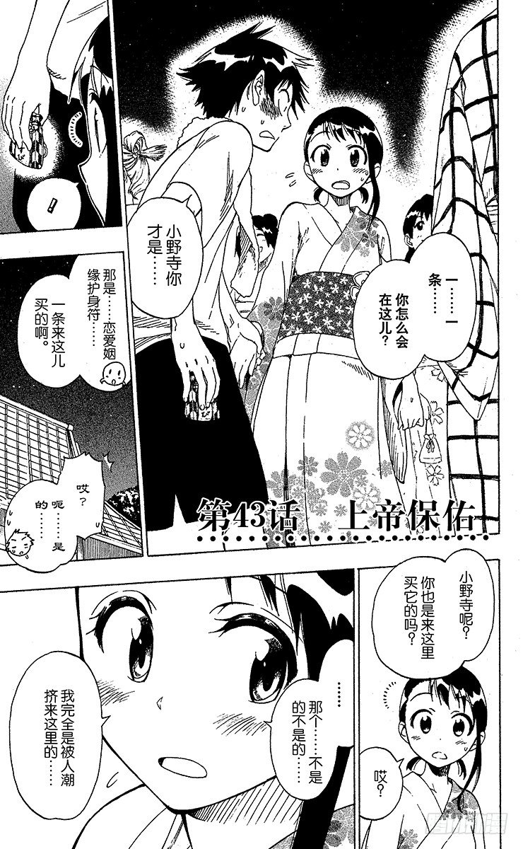 伪恋英文翻译漫画,第43话 上帝保佑1图