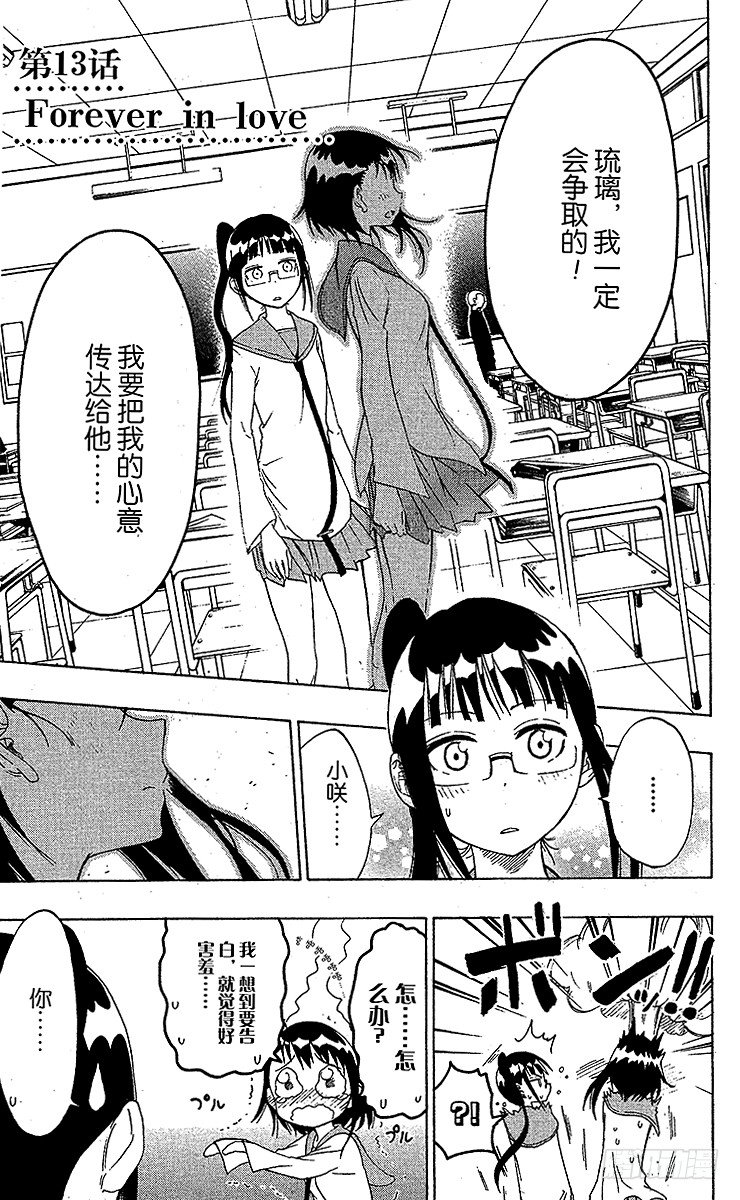 伪恋漫画全集免费漫画,第13话 Forever in1图