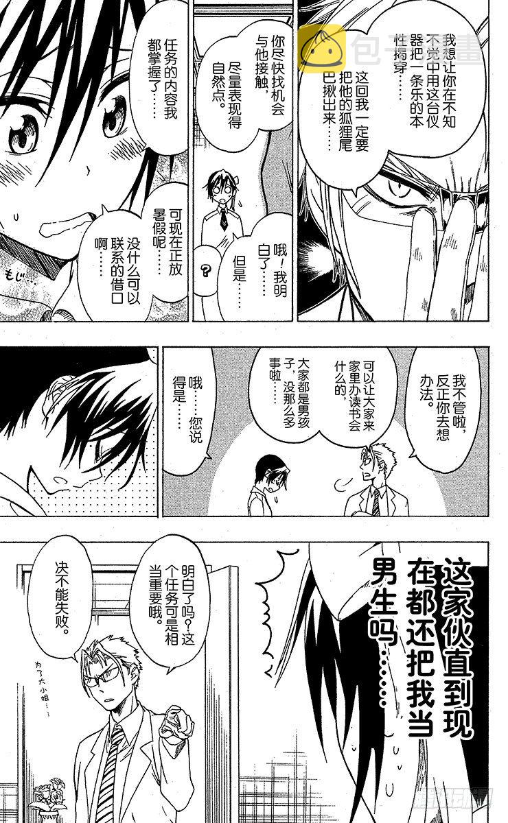 伪恋漫画全集免费漫画,第40话 说谎5图