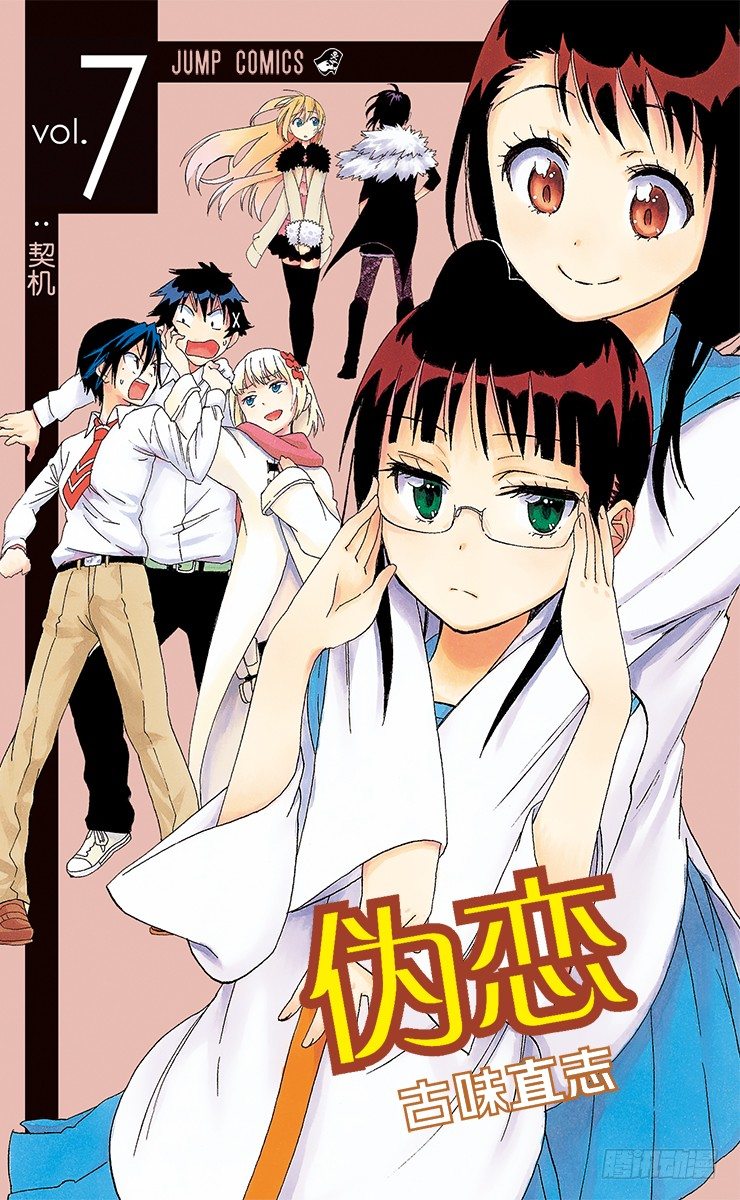 伪恋第一季全集观看风车动漫漫画,第54话 缘分1图