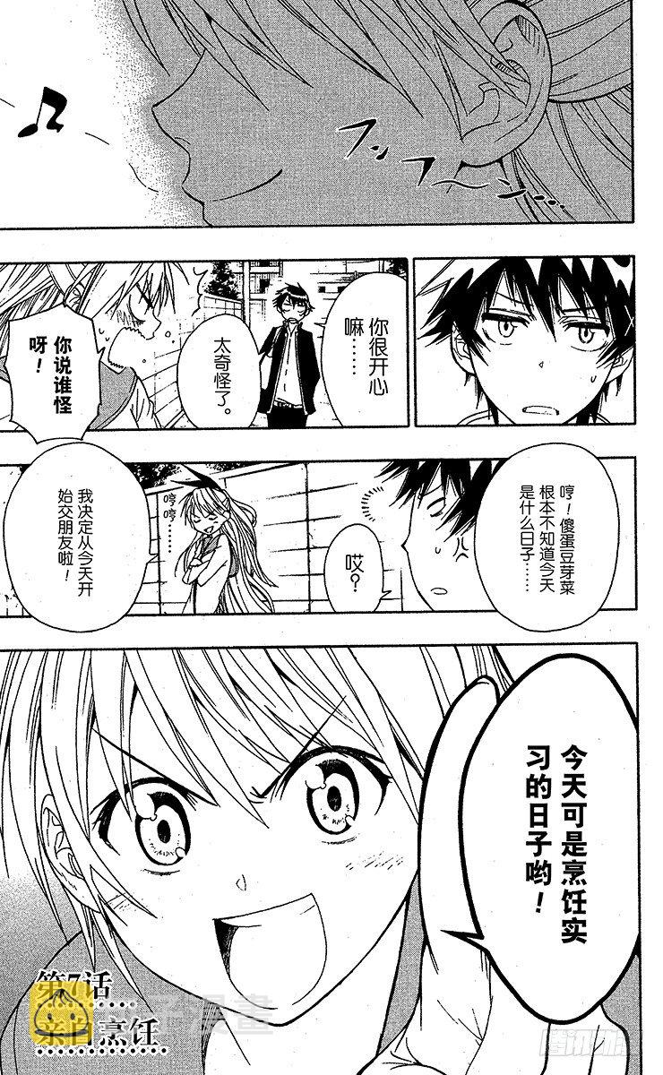 伪恋漫画全集免费漫画,第7话 亲自烹饪1图