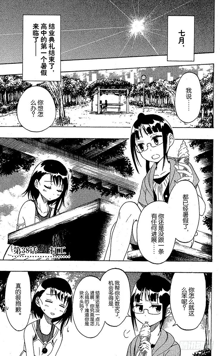 伪恋千棘头像漫画,第38话 打工1图