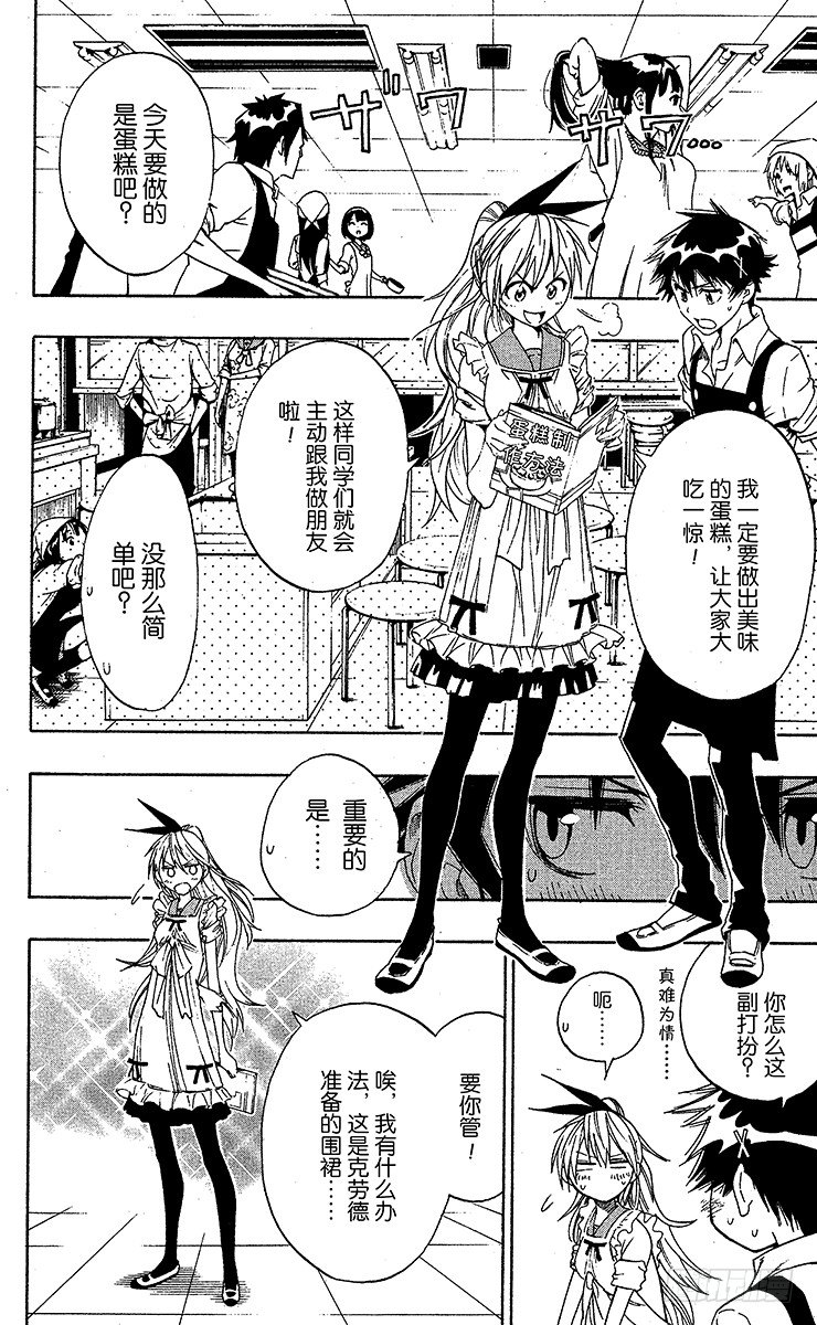 伪恋漫画全集免费漫画,第7话 亲自烹饪2图