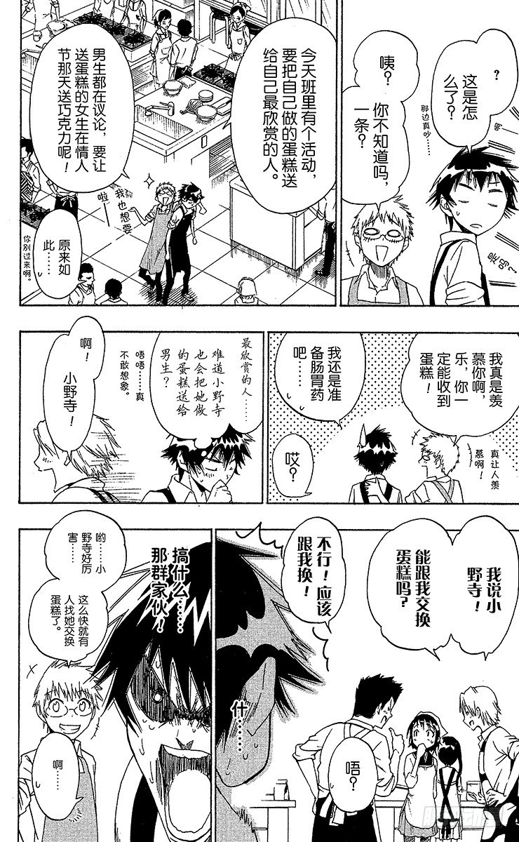 伪恋漫画全集免费漫画,第7话 亲自烹饪4图