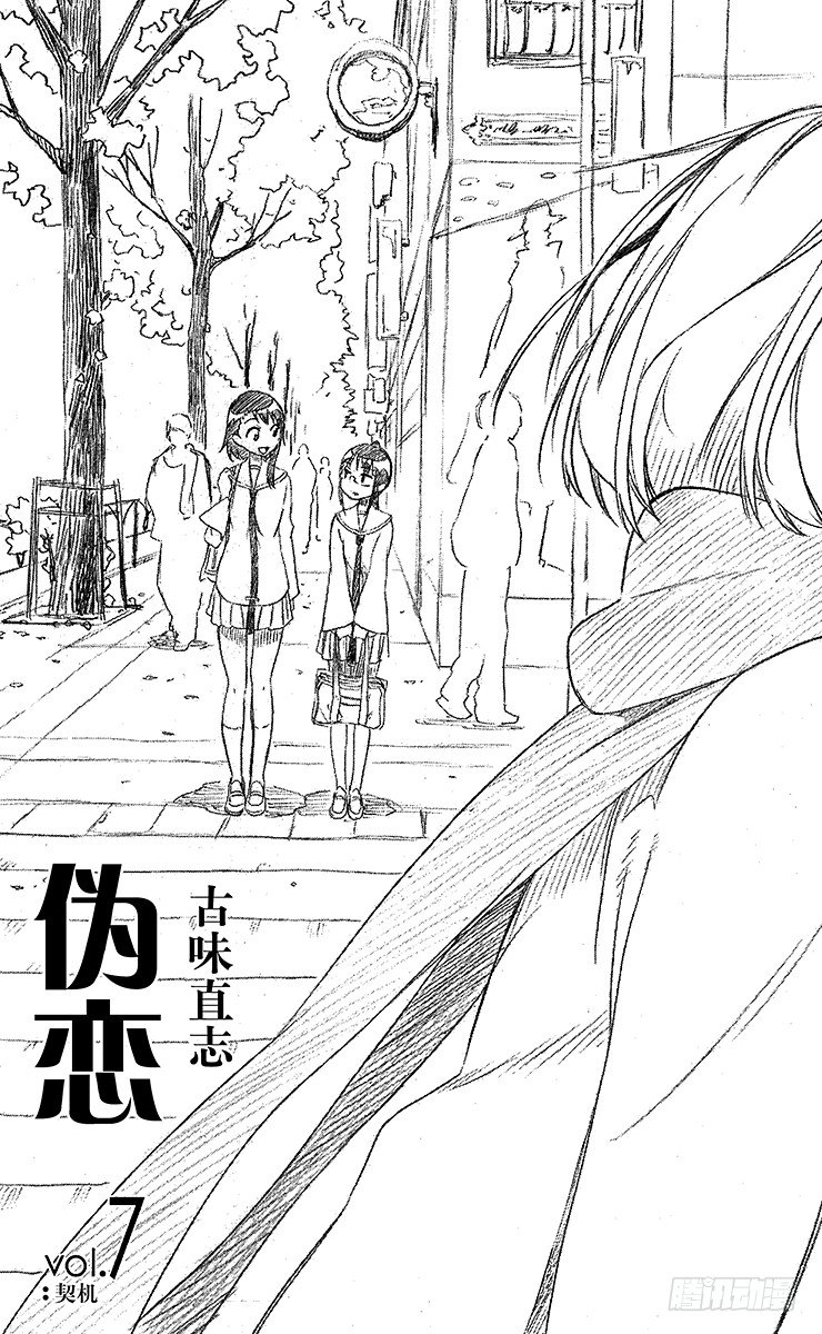 伪恋第一季全集观看风车动漫漫画,第54话 缘分3图