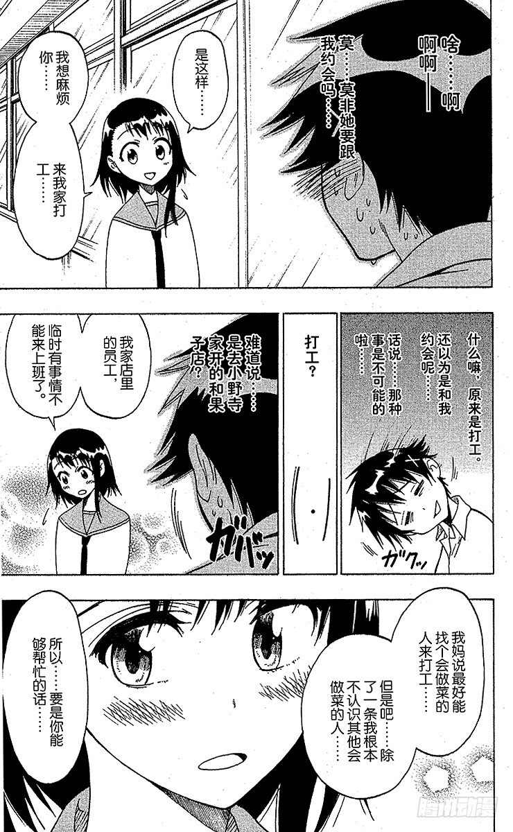 伪恋千棘头像漫画,第38话 打工5图