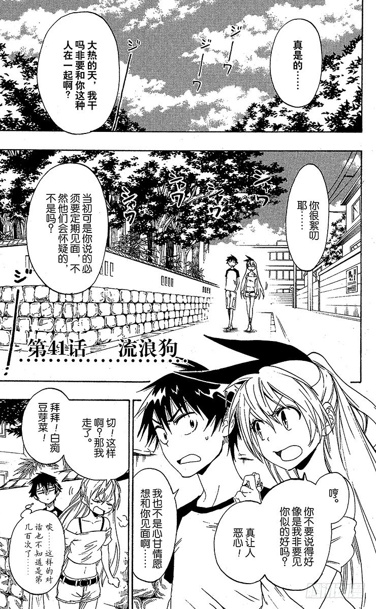 伪恋漫画全集免费漫画,第41话 流浪狗1图