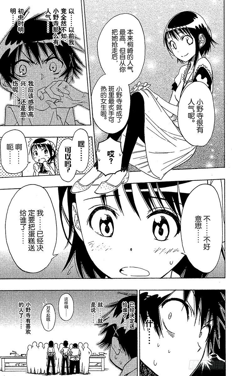 伪恋漫画全集免费漫画,第7话 亲自烹饪5图