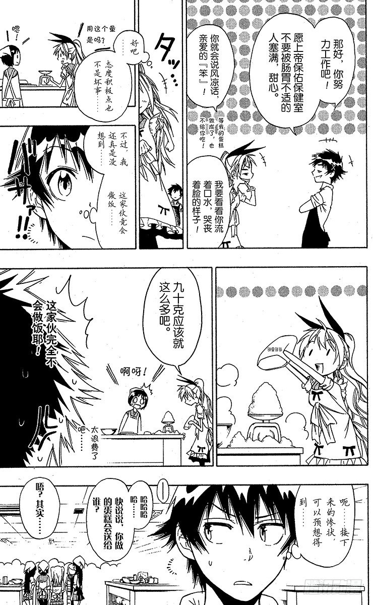 伪恋漫画全集免费漫画,第7话 亲自烹饪3图