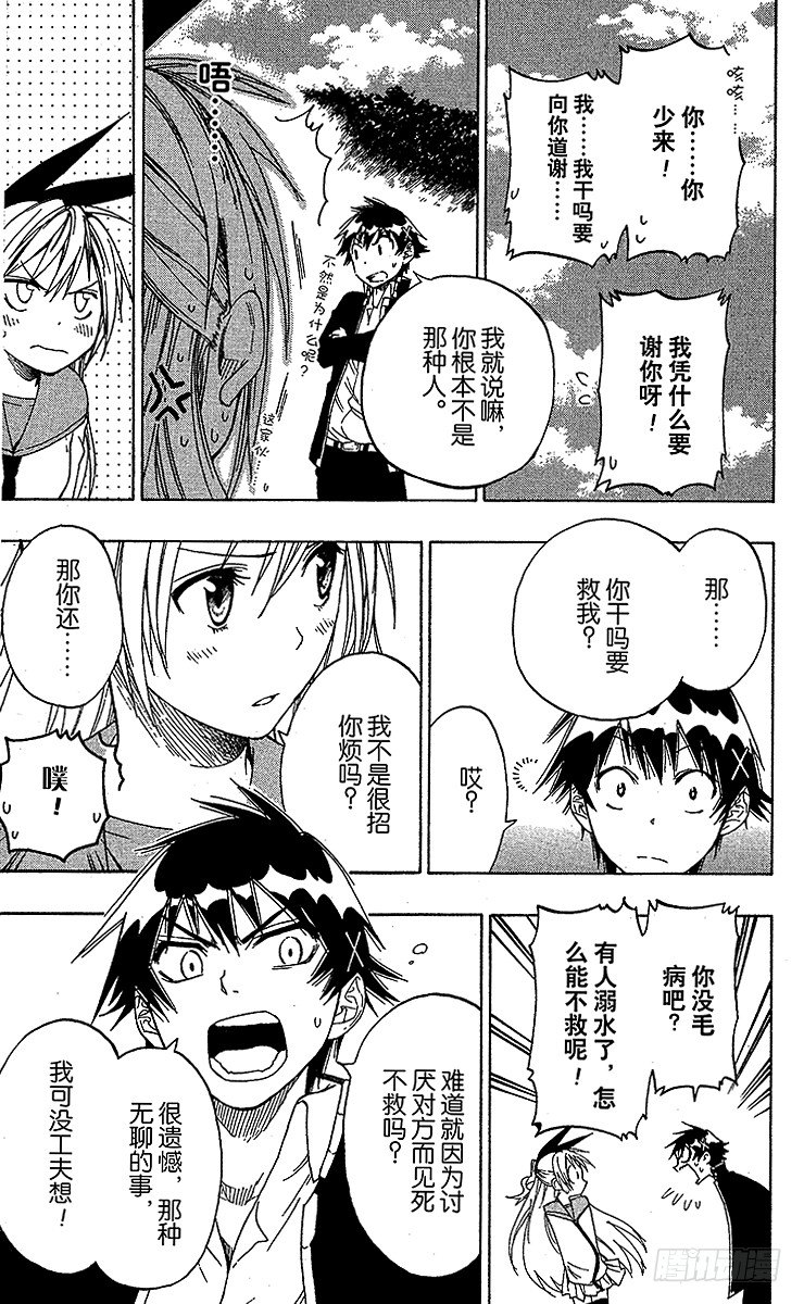 伪恋漫画全集免费漫画,第13话 Forever in5图