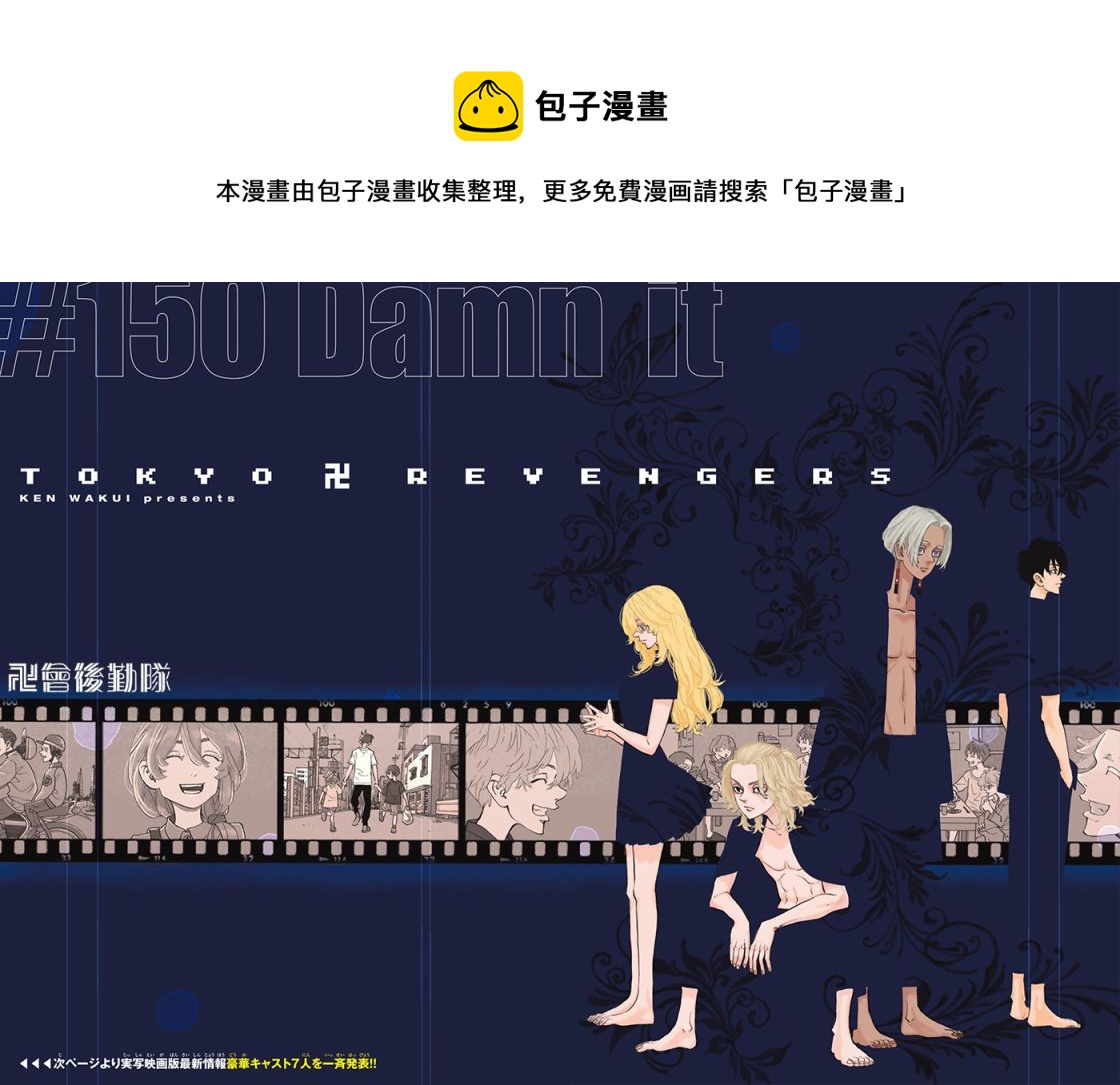 东京复仇者天竺篇在线观看全集免费漫画,第150话1图