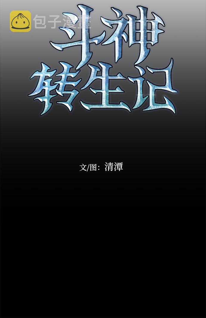 斗神转生记漫画免费漫画,第33话5图