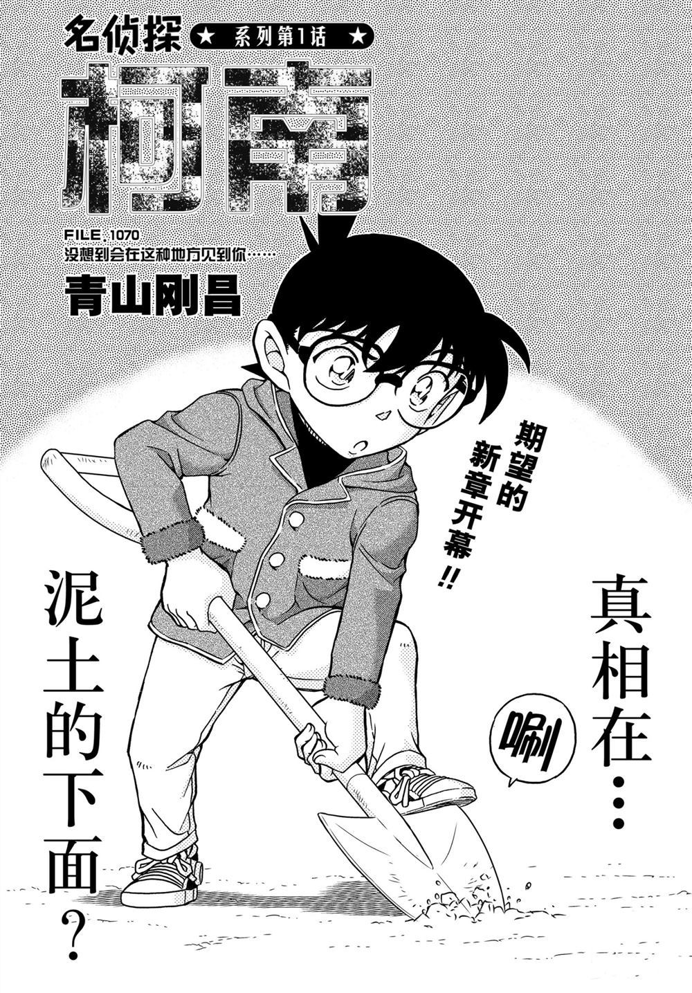 名侦探柯南漫画,第1070话1图
