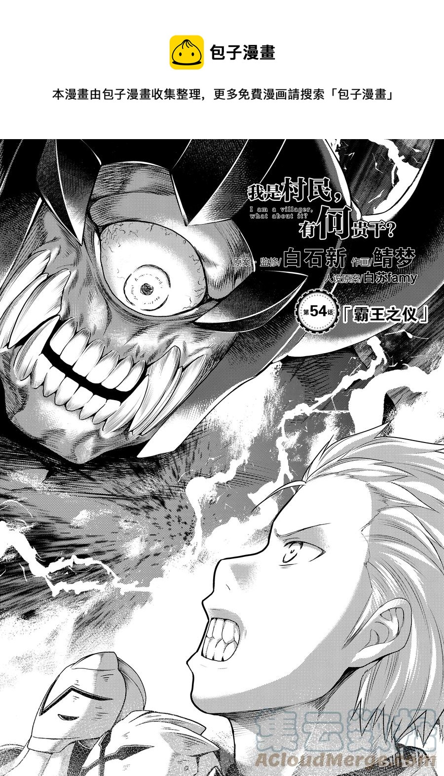 我是村民有何贵干贤者漫画,54 霸王之仪1图