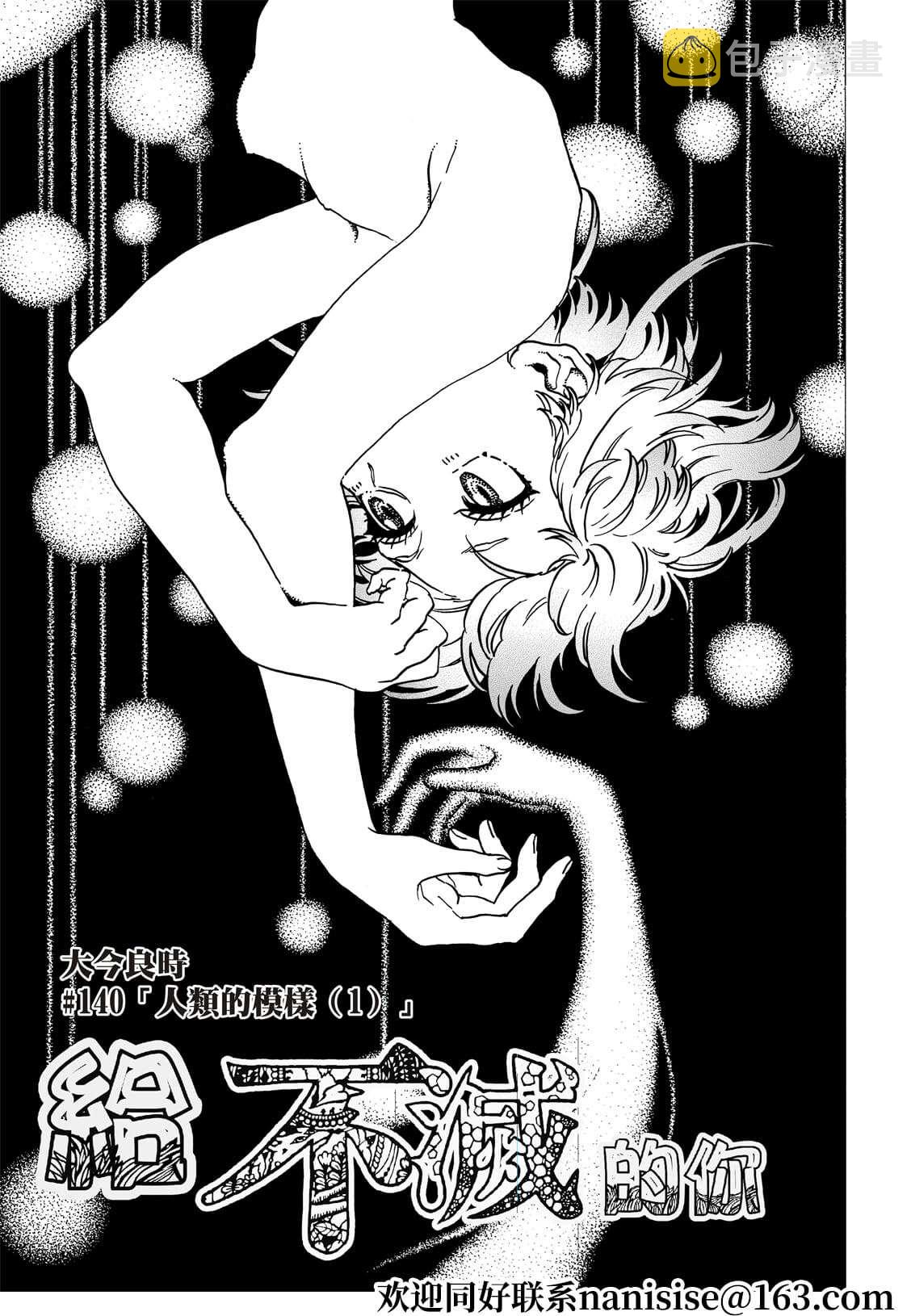 致不灭的你漫画漫画,第140.1话 人类的模样（1）1图