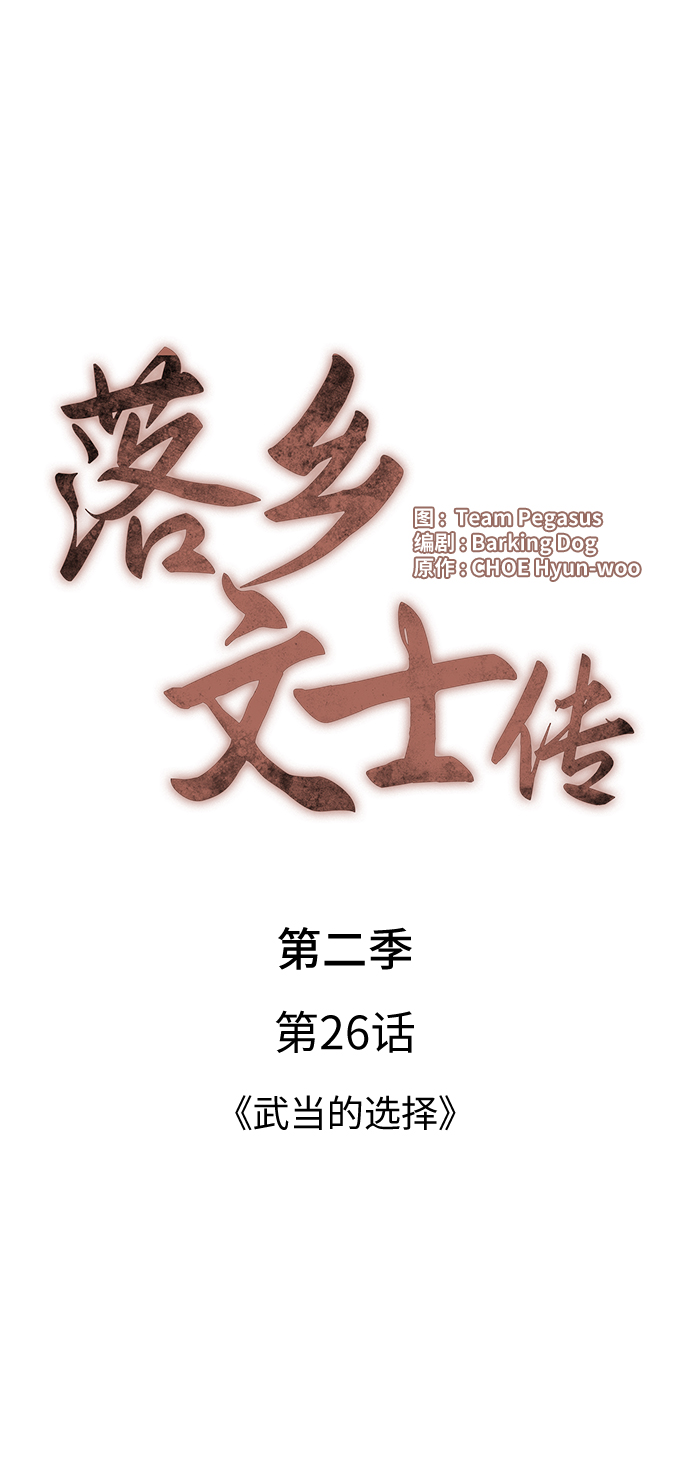 落乡文士传好看吗漫画,[第二季 第26话] 武当的选择4图