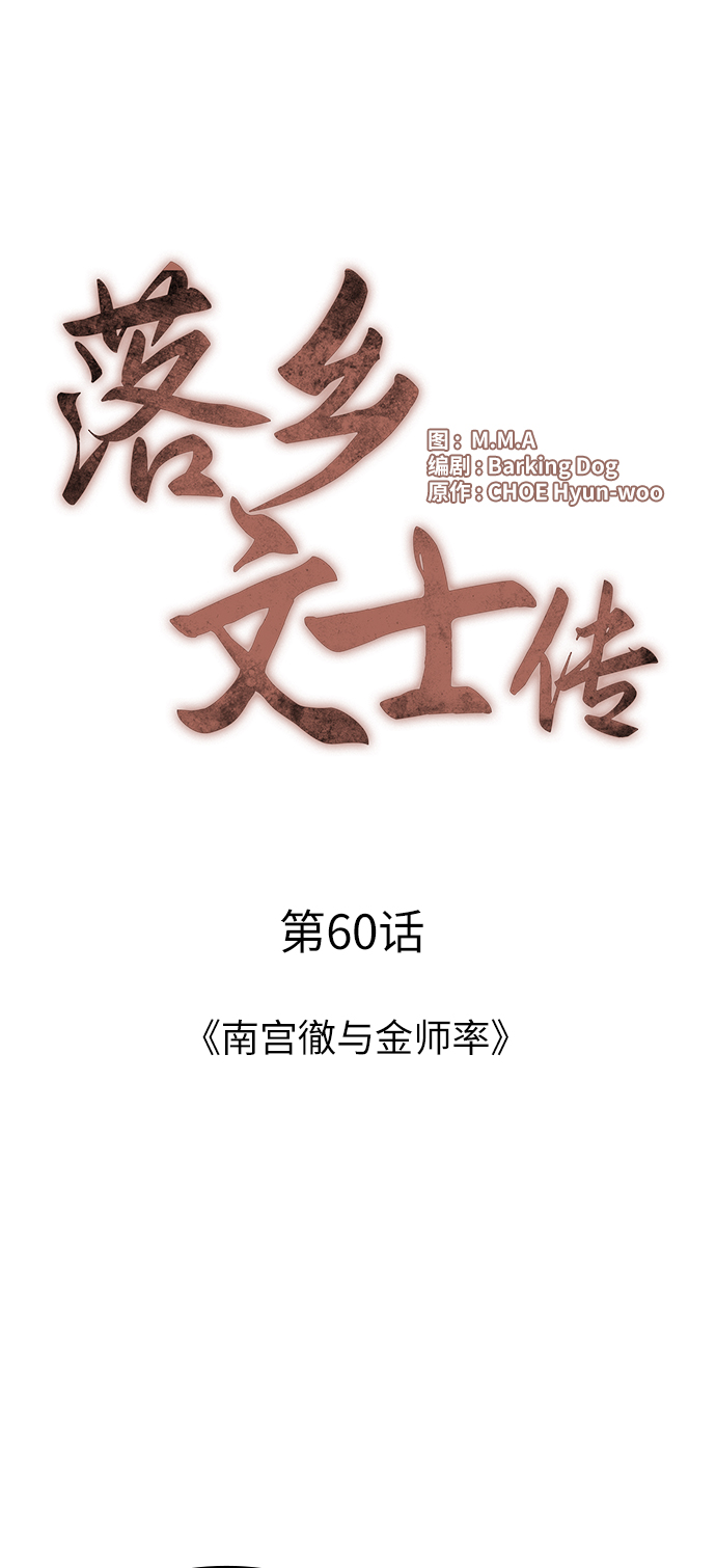 落乡文士传漫画,[第60话] 南宫彻与金师率5图
