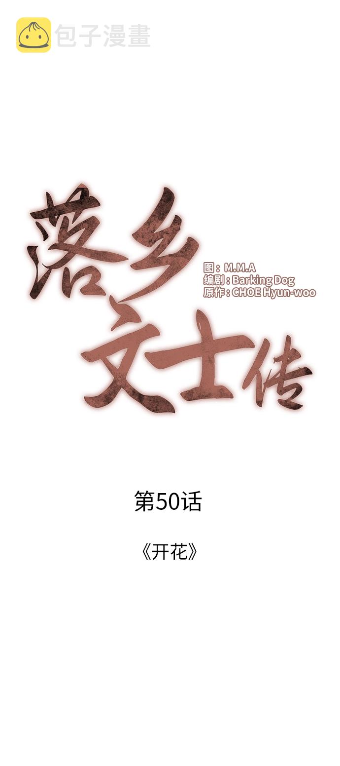 落乡文士传好看吗漫画,[第50话] 开花4图