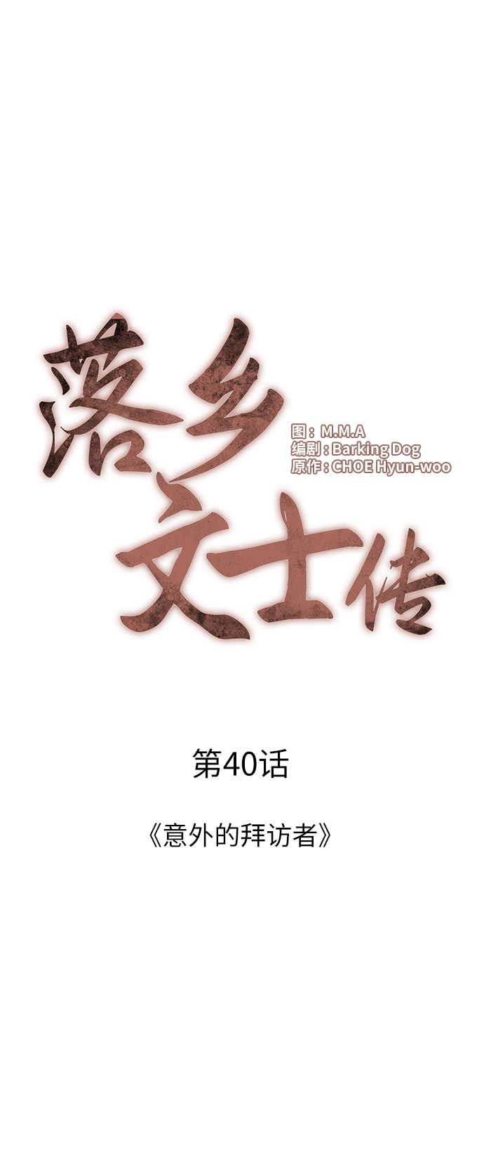 落乡文士传好看吗漫画,[第40话] 意外的拜访者5图