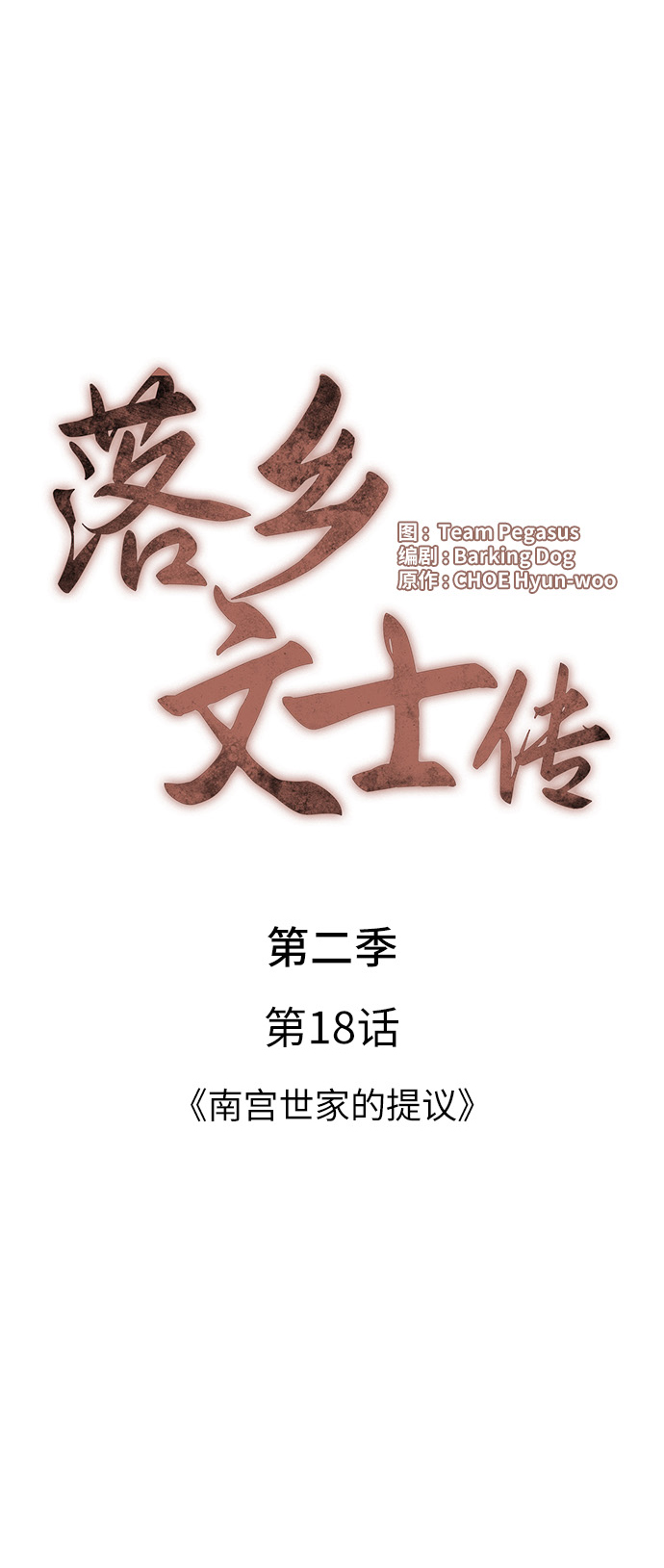 落乡文士传漫画,[第二季 第18话] 南宫世家的提议5图