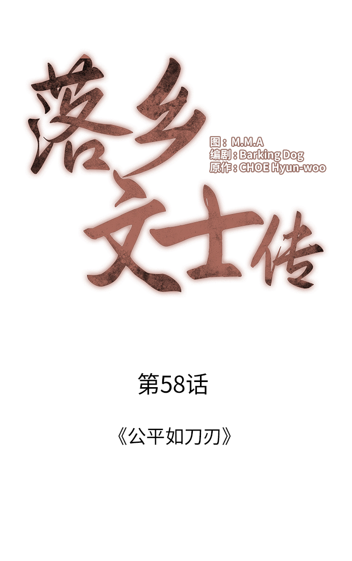 落乡文士传漫画全集免费漫画,[第58话] 公平如刀刃4图
