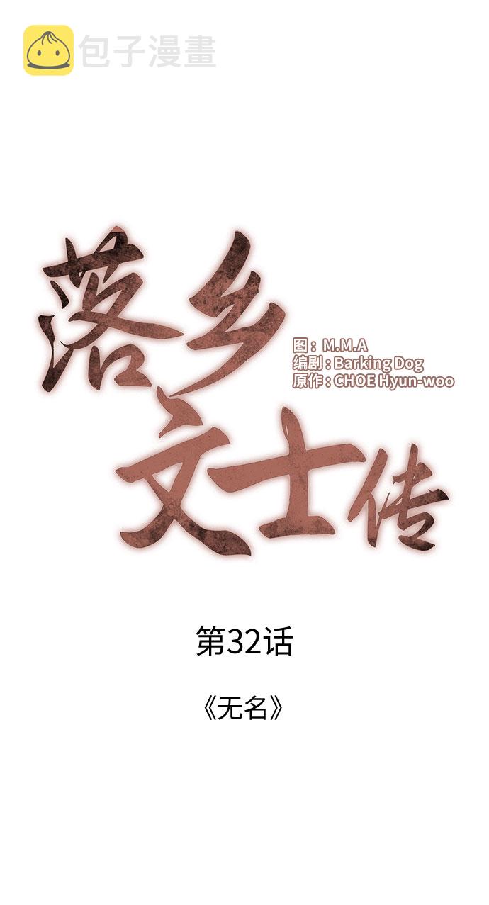 落乡文士传漫画,[第32话] 无名4图