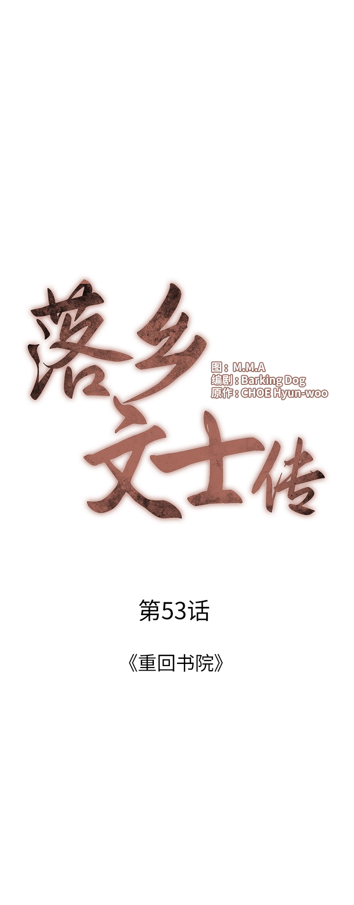 落乡文士传63集漫画在线看漫画,[第53话] 重回书院5图