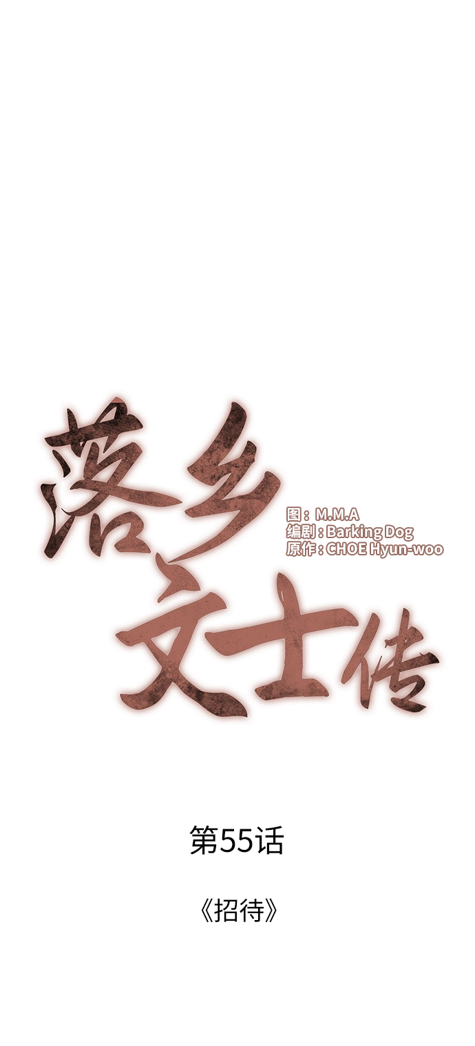落乡文士传第二季漫画,[第55话] 招待5图