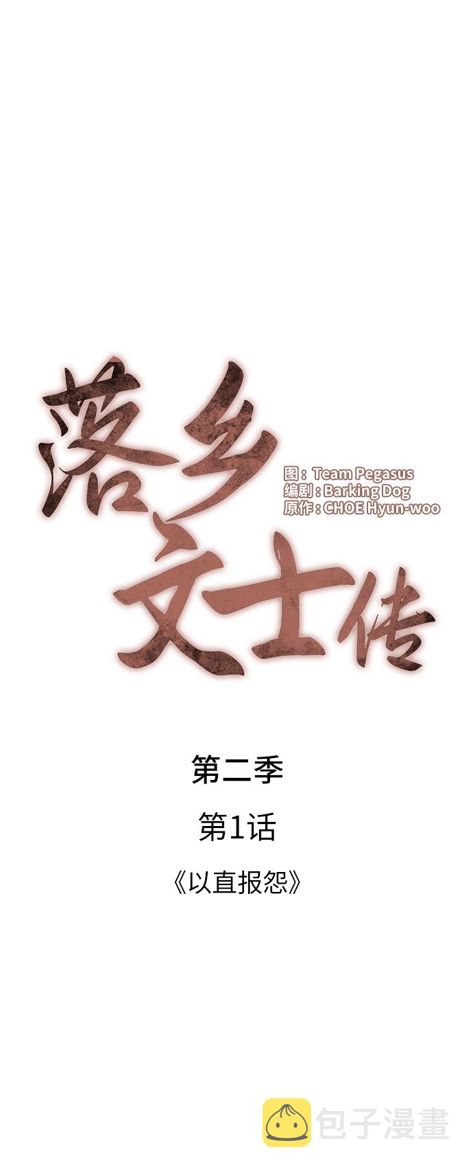 落乡文士传第二季漫画,[第二季 第1话] 以直报怨4图