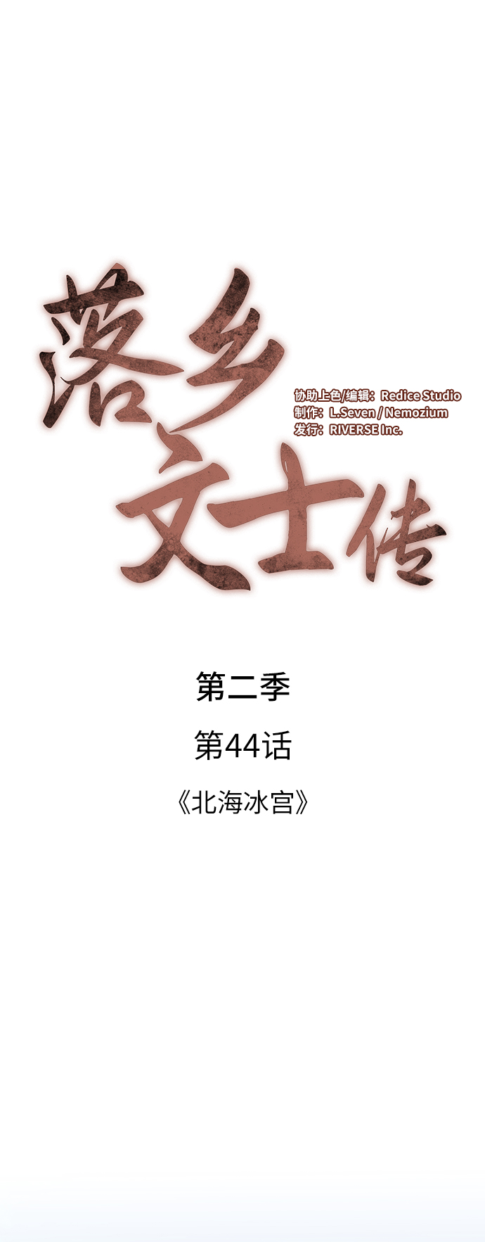 落乡文士传漫画,[第二季 第44话] 北海冰宫1图
