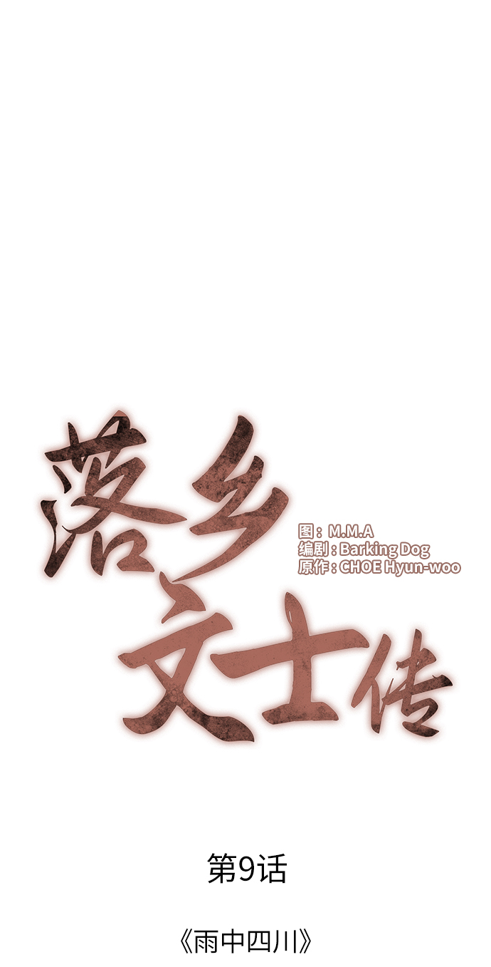 落乡文士传下拉式免费漫画,[第9话] 雨中四川4图