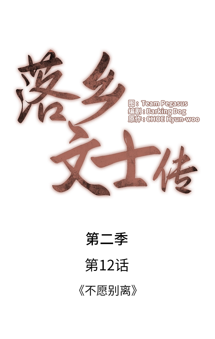落乡文士传漫画,[第二季 第12话] 不愿别离4图