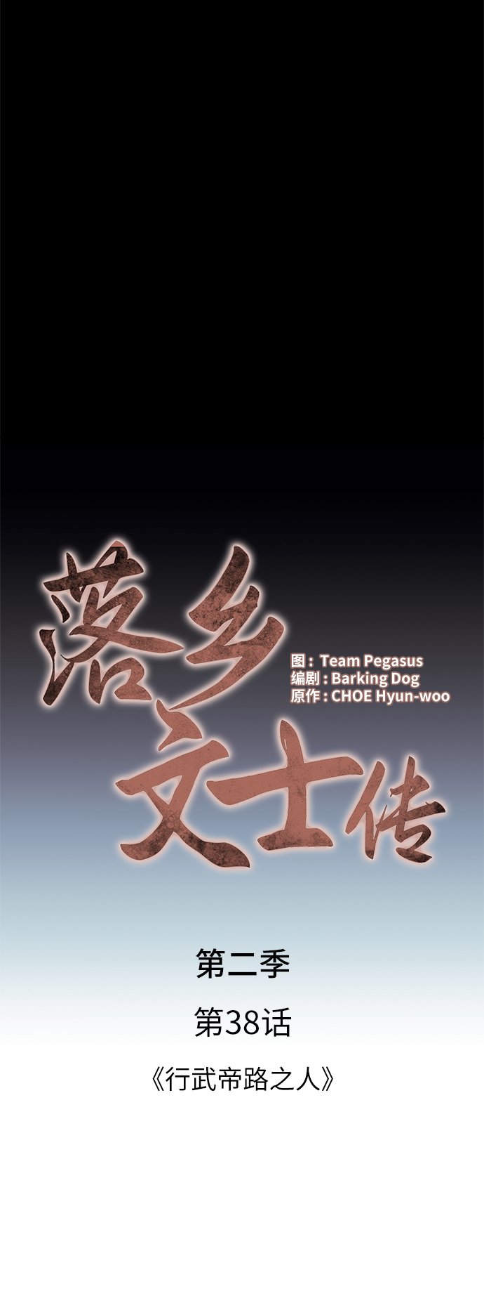 落乡文士传漫画,[第二季 第38话] 行武帝路之人2图