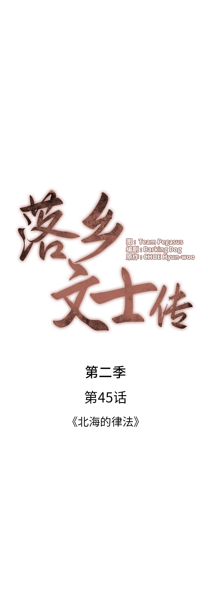 落乡文士传好看吗漫画,[第二季 第45话] 北海的律法4图